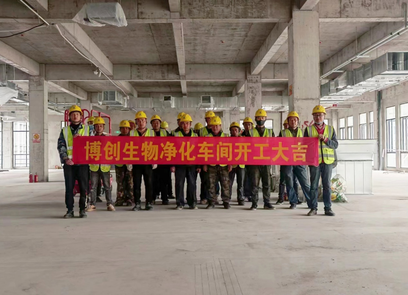 熱烈祝賀江蘇博創(chuàng  )生物科技有限公司凈化車(chē)間裝修工程開(kāi)工大吉！