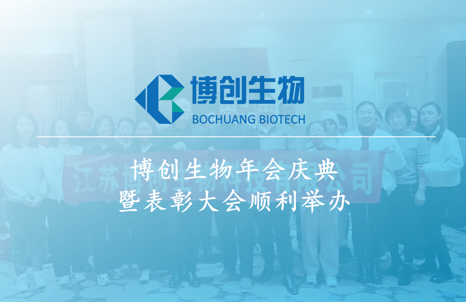 博創(chuàng  )生物年會(huì )慶典暨表彰大會(huì )順利舉辦